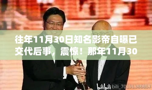 巨星影帝震撼透露身后安排,人生感悟与遗产交代的背后故事