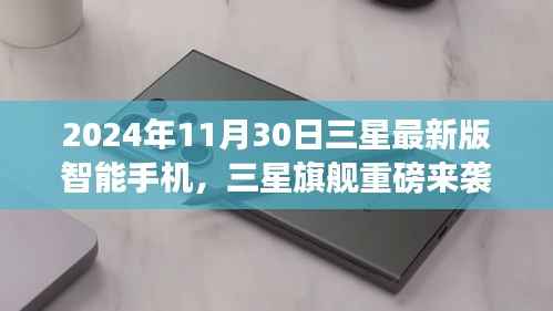 三星旗舰重磅来袭,引领科技生活的智能手机新纪元(2024年最新版)