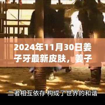 姜子牙新皮肤获取攻略,2024年11月30日皮肤获取步骤详解