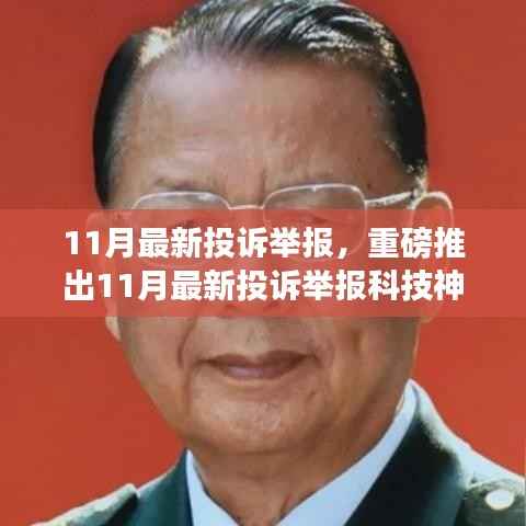 重磅推出,智能生活新纪元科技神器,颠覆性创新产品引领投诉举报新风向(11月最新)