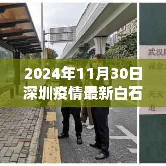 2024年11月30日深圳白石龙疫情最新消息动态