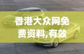 香港大众网免费资料,有效解答解释落实_CT6.720-4