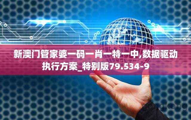 新澳门管家婆一码一肖一特一中,数据驱动执行方案_特别版79.534-9