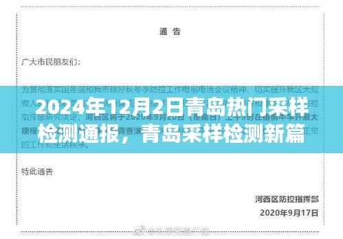 青岛采样检测新篇章，学习变化的力量，自信成就梦想，2024年最新通报