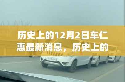 车仁惠,历史上的12月2日蜕变与励志故事,学习成就自信,变化铸就辉煌之路