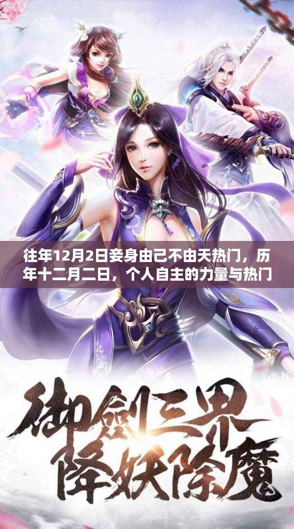 历年十二月二日,个人自主与热门趋势的融合日