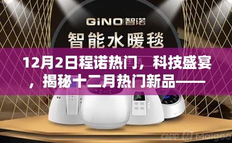 揭秘十二月科技盛宴,智能生活新品亮相,尽在掌握