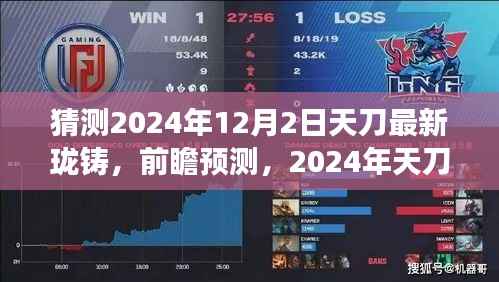 2024年天刀游戏最新珑铸技术趋势展望,前瞻预测与解析