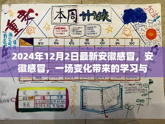 安徽感冒,变化中的学习与成长之旅