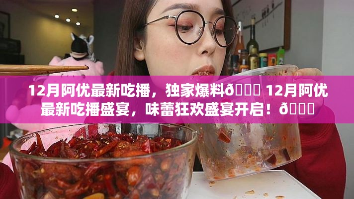 12月阿优独家吃播盛宴，味蕾狂欢，独家爆料！