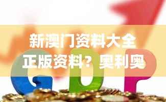 新澳门资料大全正版资料？奥利奥,现象解答解释定义_优选版77.218-9