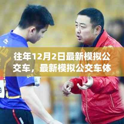 最新模拟公交车体验与操作指南,12月2日版本介绍