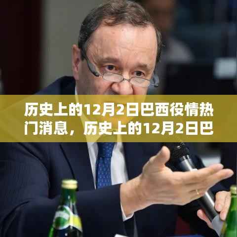 巴西疫情动态深度解析,历史上的12月2日疫情热点与趋势观察