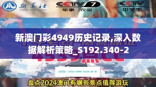 新澳门彩4949历史记录,深入数据解析策略_S192.340-2