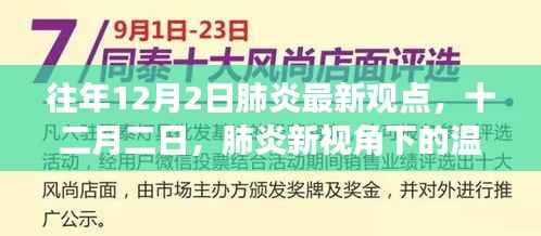 往年肺炎最新观点,十二月二日的温馨日常视角下的肺炎观察