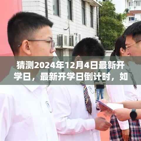 迎接倒计时,规划学习旅程,迎接2024年最新开学日倒计时开启!