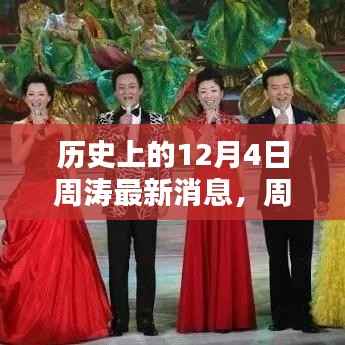 历史上的十二月四日揭秘,周涛科技新纪元——未来高科技产品触手可及!