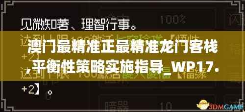 澳门最精准正最精准龙门客栈,平衡性策略实施指导_WP17.993