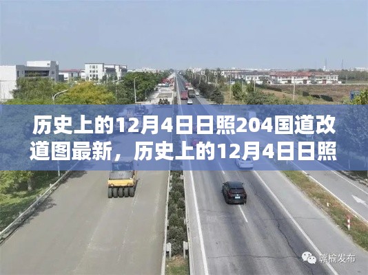 日照历史上的12月4日,深入了解204国道改道过程与最新动态揭秘图详解