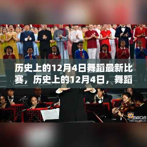 历史上的12月4日舞蹈比赛新篇章，舞蹈竞赛的最新风采展示