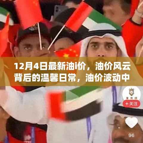 油价风云背后的温馨日常，12月4日油价波动中的友情与爱