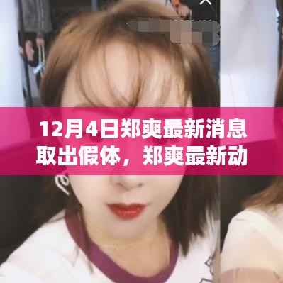 郑爽最新动态,12月4日取出假体消息揭秘