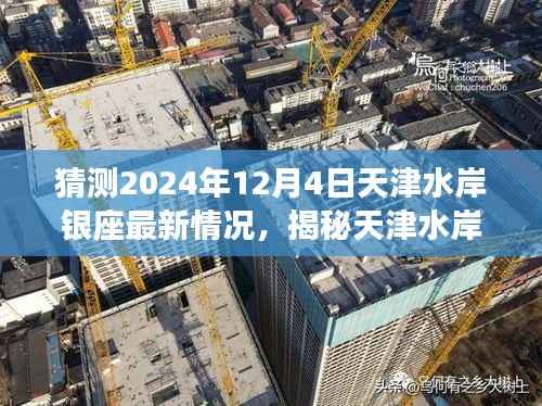 揭秘天津水岸银座至新动态,深度评测2024年最新情况