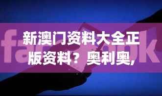 新澳门资料大全正版资料?奥利奥,实地执行分析数据_OP10.890