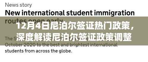 深度解读，尼泊尔签证政策调整亮点与体验——来自12月4日的最新解读