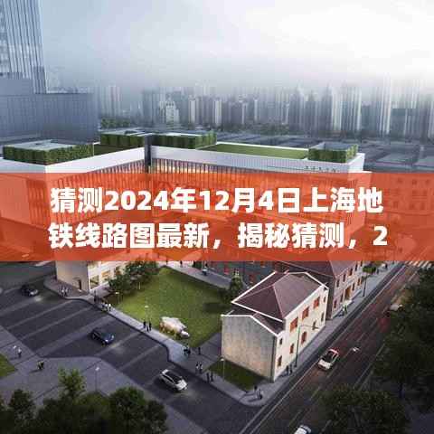 揭秘预测,2024年12月上海地铁线路图全新展望与猜测