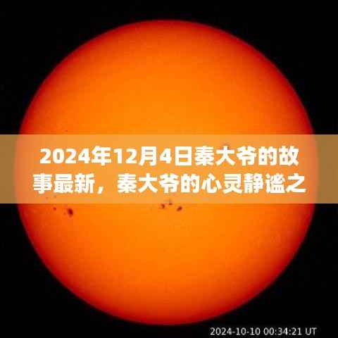 秦大爷的心灵静谧之旅，最新故事与自然美景探索于2024年12月4日