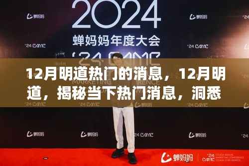 揭秘当下热门消息，明道洞悉未来趋势走向