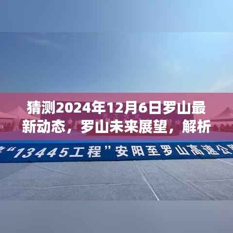2024年罗山发展动态预测，最新展望与未来趋势