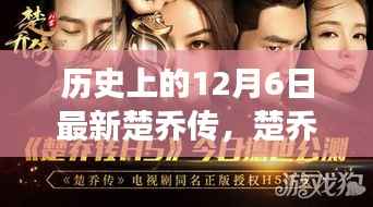 历史上的12月6日,楚乔传剧情深度解析与成长技能探讨