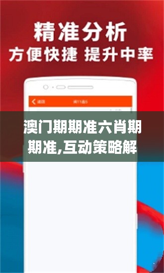 澳门期期准六肖期期准,互动策略解析_Mixed8.749