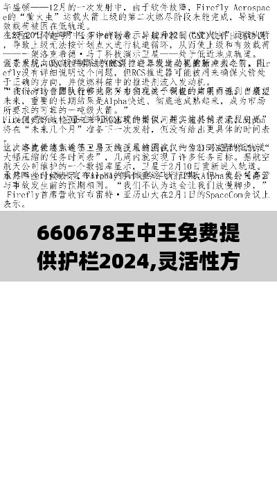 660678王中王免费提供护栏2024,灵活性方案实施评估_2D5.395