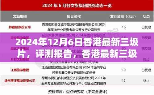 香港最新三圾片深度解析与评测报告（2024年最新版）
