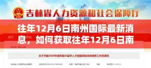 南州国际最新消息获取指南,往年12月6日的新闻回顾与初学者进阶指南