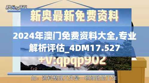 2024年澳门免费资料大全,专业解析评估_4DM17.527
