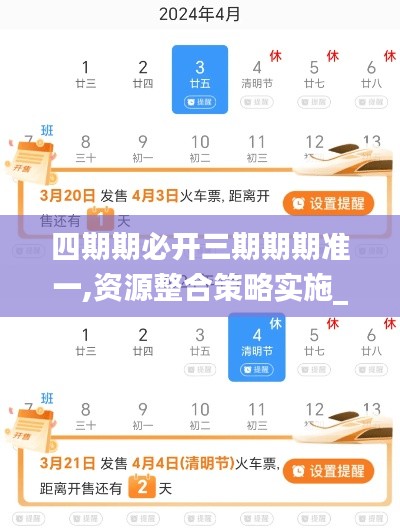 四期期必开三期期期准一,资源整合策略实施_KP5.382