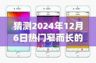 揭秘未来手机趋势，预测2024年热门窄而长的手机潮流