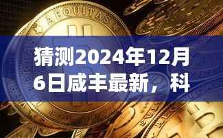 揭秘咸丰最新高科技产品,未来生活触手可及,科技之巅展望于2024年12月6日咸丰最新动态