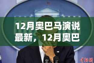 领袖言辞与时代回声,最新解读奥巴马十二月演说