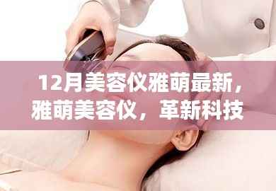 雅萌美容仪革新科技,美容新宠还是市场炒作?最新解析揭秘真相。