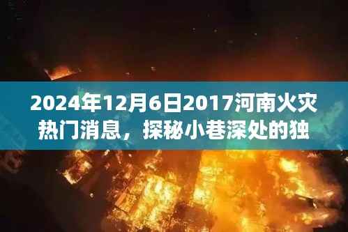 河南火灾背后的故事,探秘小巷深处隐藏风味小店,热门消息回顾(独家报道)