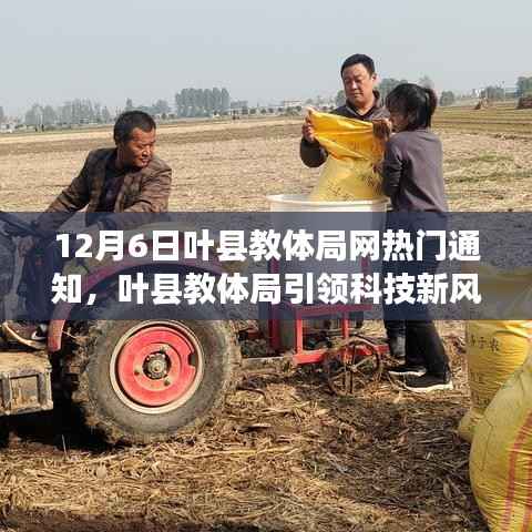 12月6日叶县教体局网热门通知,叶县教体局引领科技新风尚,12月6日热门高科技教育产品深度解析