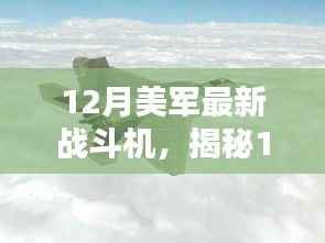 揭秘,美军最新战斗机科技与力量的完美结合,12月重磅登场!