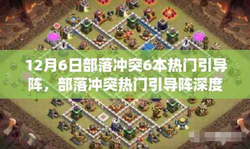 部落冲突热门引导阵深度解析,回望六本时代的战略变革与变革背后的力量