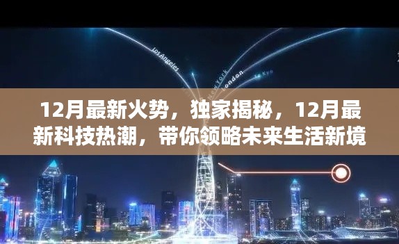 揭秘十二月科技热潮,引领未来生活新境界的独家报道!