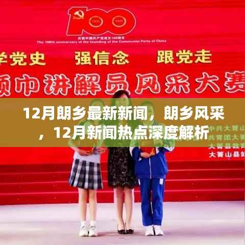 朗乡风采,深度解析十二月新闻热点,最新资讯一网打尽